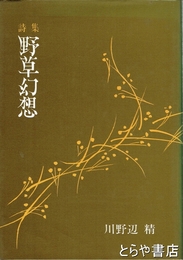 詩集　野草幻想　自筆詩・ペン署名