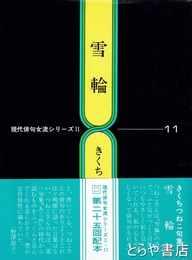雪輪