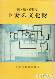 下妻の文化財