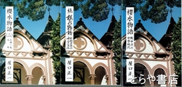 桜水物語　正・続・３　戦中派の中学時代・終戦直後の中学生活・土浦一高元年