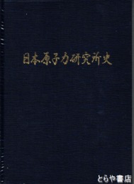 日本原子力研究所史