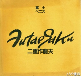 富士　ベニス