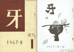 牙　復刊１～１４（１３号欠）