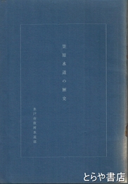 笠原水道の歴史