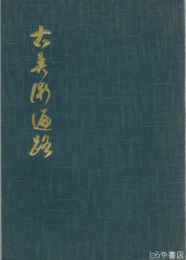古美術遍路