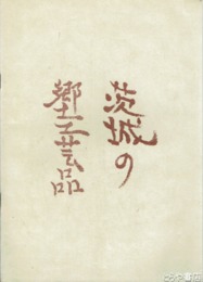 茨城の郷土工芸品