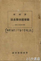 茨城県学事関係職員録　昭和十五年