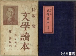 長塚節　文学読本　春夏秋冬　初版