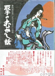 取手のむかし話　岡崎柾男しもうさむかし話集