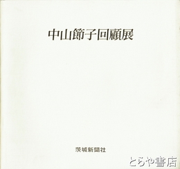 中山節子回顧展