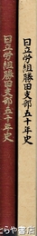 日立労組勝田支部五十年史