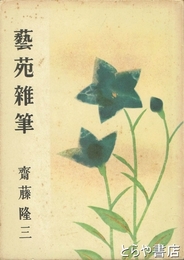 芸苑雑筆