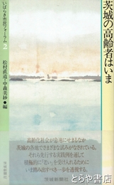 茨城の高齢者はいま