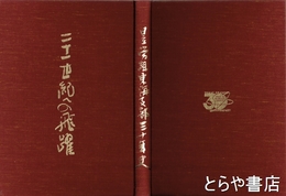 日立労組東海支部三十年史　二十一世紀への飛躍