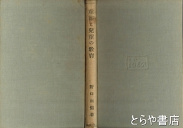 童謡と児童の教育