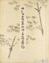 大観画業六十年展図録