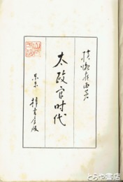 太政官時代　初版
