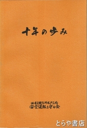 十年の歩み