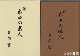 太田の医人　続