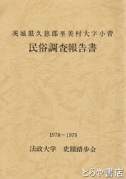 久慈郡里美村大字小菅民俗調査報告書