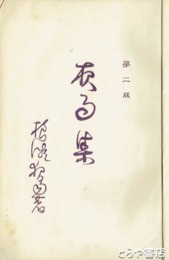 夜雨集