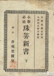 小学必適珠算新書　下