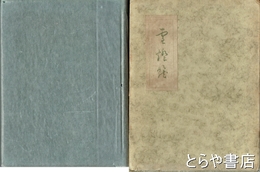 雪燈籠　初版