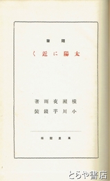 随筆　太陽に近く