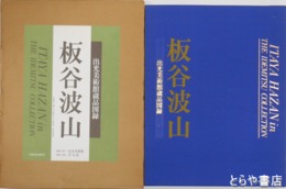 板谷波山　出光美術館蔵品目録