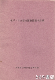 水戸・日立都市圏整備基本計画