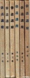 俳画講座　全６巻　小川芋銭他木版画４６枚