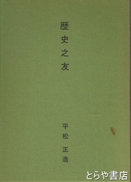 歴史の友
