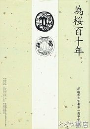為桜百十年