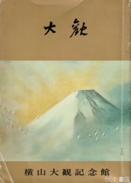 大観
