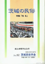 茨城の民俗４２号　地名
