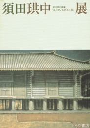 須田共中展