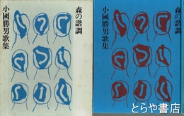 小國勝男歌集＝森の諧調