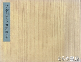 のこす・伝える「お宝」考今昔　やきものの周辺　別紙案内付