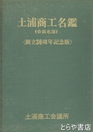 商工名鑑　　３０周年