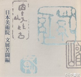 日本美術院　文展苦闘編