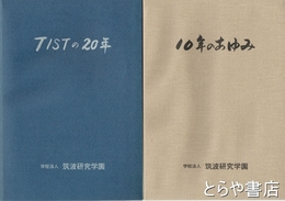 １０年のあゆみ　ＴＩＳＴの２０年