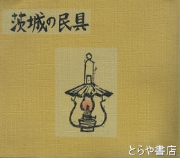 茨城の民具
