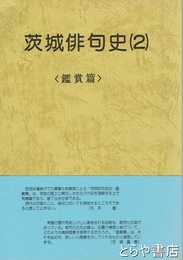 茨城俳句史　２（鑑賞編）