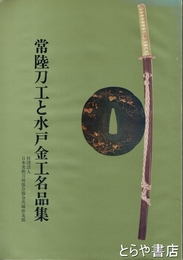 常陸刀工と水戸金工名品集