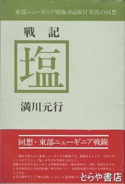 戦記　塩　東部ニューギニア戦線・ある隊付軍医の回想