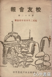 校友会報　４２号　紀元二千六百年記念号