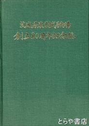 茨城県農業試験場創立八十周年記念誌
