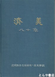 済美八十年