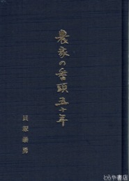 農家の番頭五十年