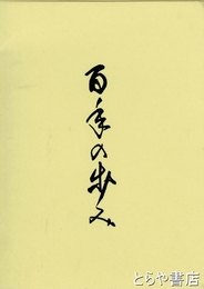 百年の歩み